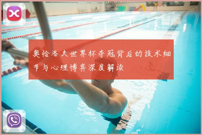 奥恰洛夫世界杯夺冠背后的技术细节与心理博弈深度解读