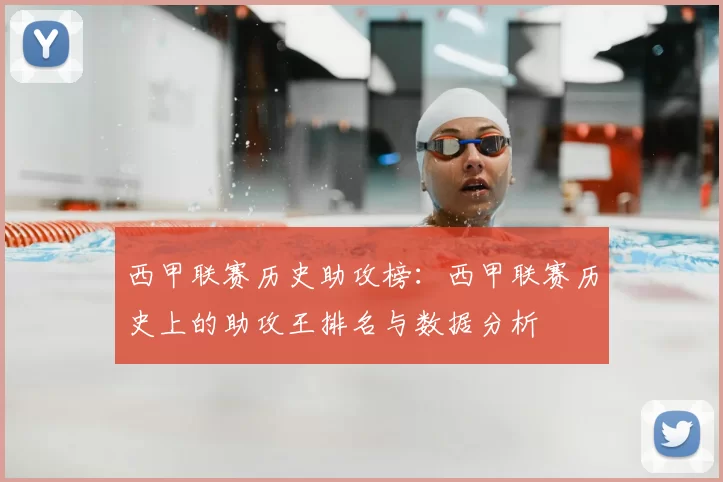 西甲联赛历史助攻榜:西甲联赛历史上的助攻王排名与数据分析