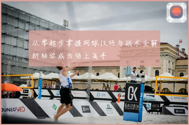 从零起步掌握网球技巧与战术全解析助你成为场上高手