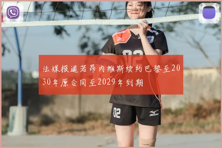 法媒报道若昂内维斯续约巴黎至2030年原合同至2029年到期