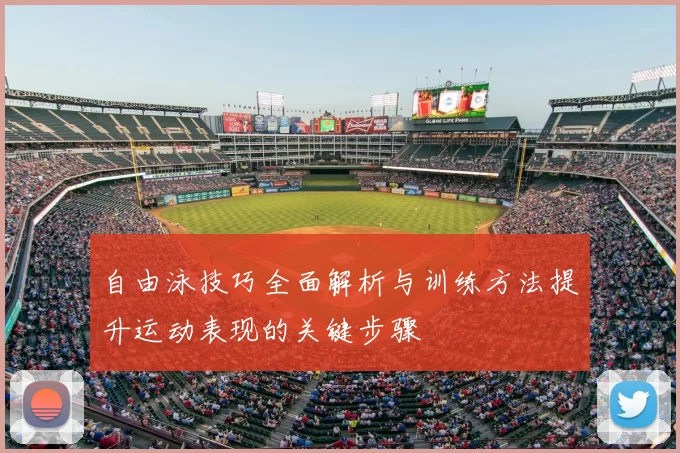 自由泳技巧全面解析与训练方法提升运动表现的关键步骤