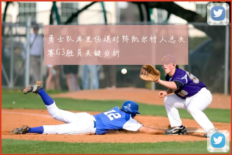 勇士队库里伤退对阵凯尔特人总决赛G3胜负关键分析
