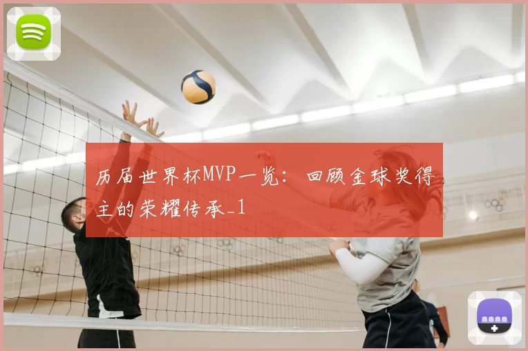 历届世界杯MVP一览：回顾金球奖得主的荣耀传承_1
