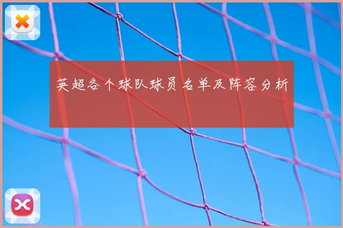 英超各个球队球员名单及阵容分析