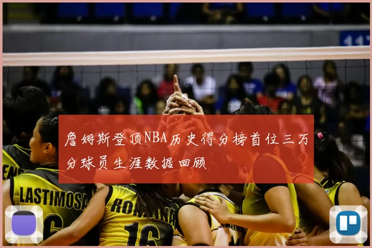 詹姆斯登顶NBA历史得分榜首位三万分球员生涯数据回顾