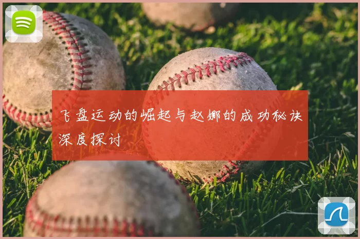 飞盘运动的崛起与赵娜的成功秘诀深度探讨
